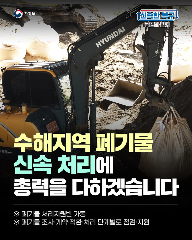 수해지역 폐기물 신속 처리 하단내용 참조