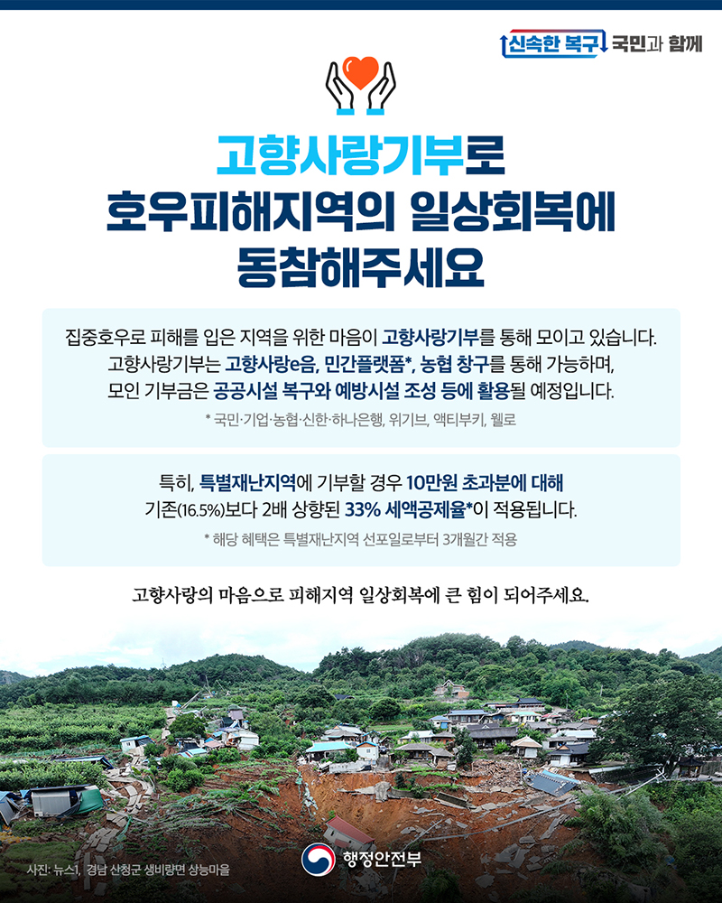 고향사랑기부로 호우피해지역의 일상회복에 동참해주세요 하단내용 참조