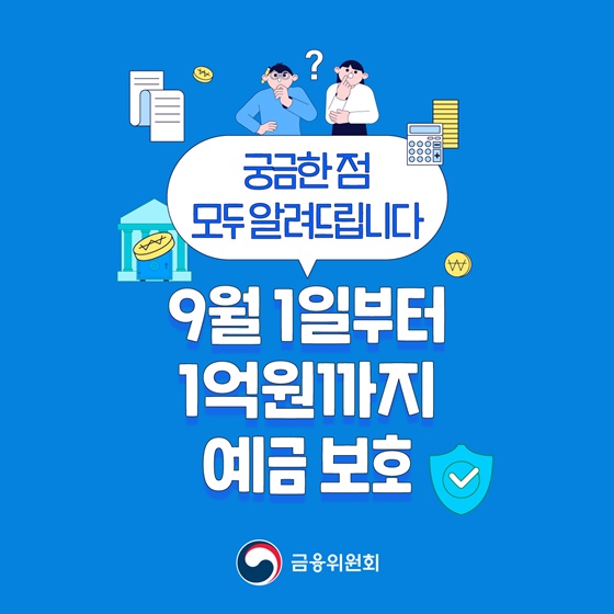 9월 1일부터 1억 원까지 예금 보호