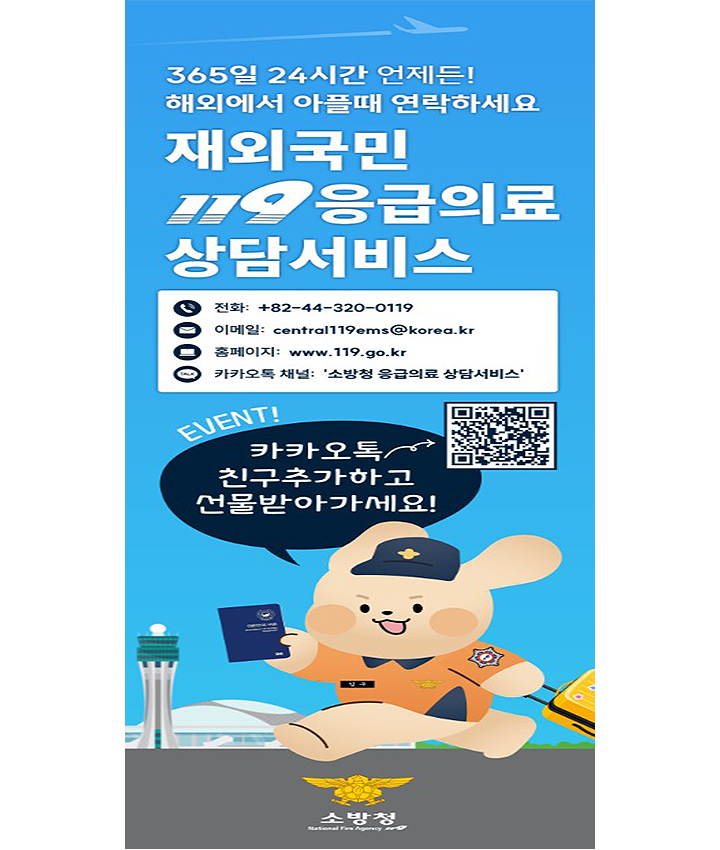 '재외국민 119응급의료상담서비스' 대국민 홍보 캠페인 배너(이미지=소방청 제공)