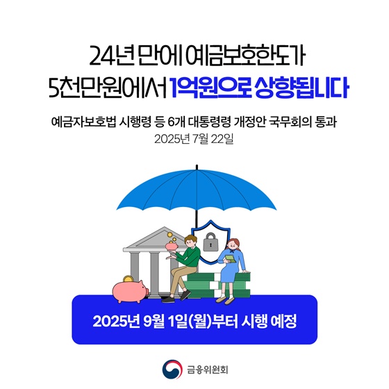 9월 1일부터 1억 원까지 예금 보호