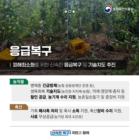 집중호우 피해농가 지원