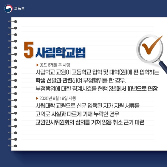교육부 소관 법안 6건 국회 본회의 통과