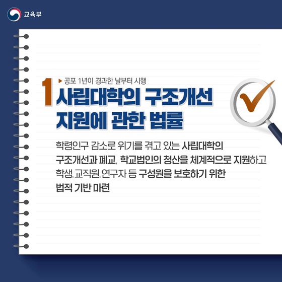 교육부 소관 법안 6건 국회 본회의 통과