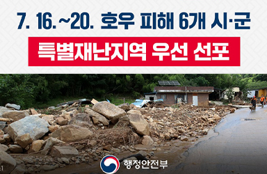 특별재난지역 우선 선포