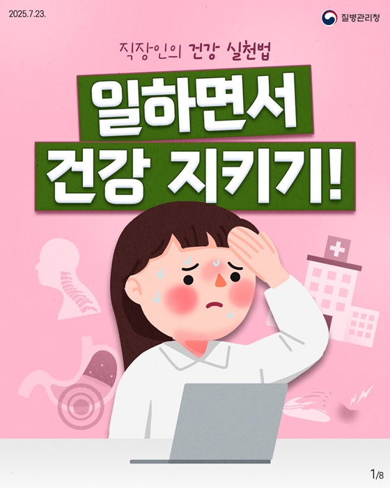 일하면서 건강 지키기!