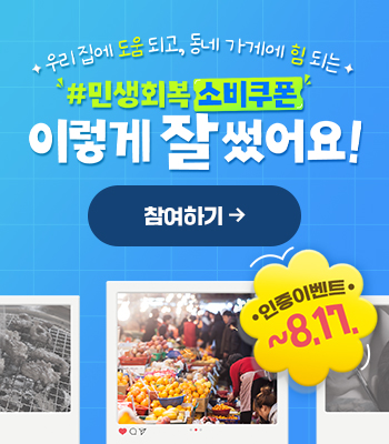 민생회복 소비쿠폰 이렇게 잘 썼어요!