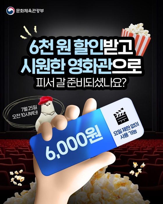 6000원 할인받고 시원한 영화관으로 피서 가는 방법