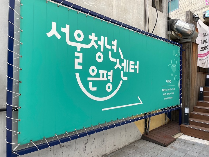 서울청년센터 은평.