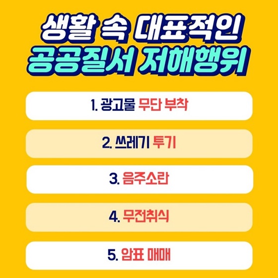 일상생활 속 기초질서 위반 5가지