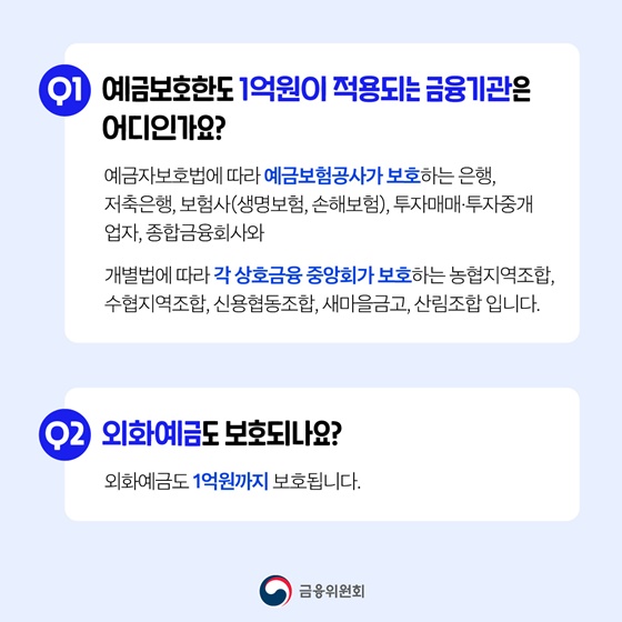 9월 1일부터 1억 원까지 예금 보호