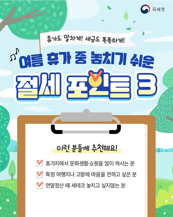 휴가도 알차게! 세금도 똑똑하게!