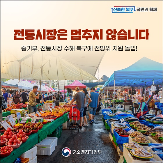 전통시장은 멈추지 않습니다