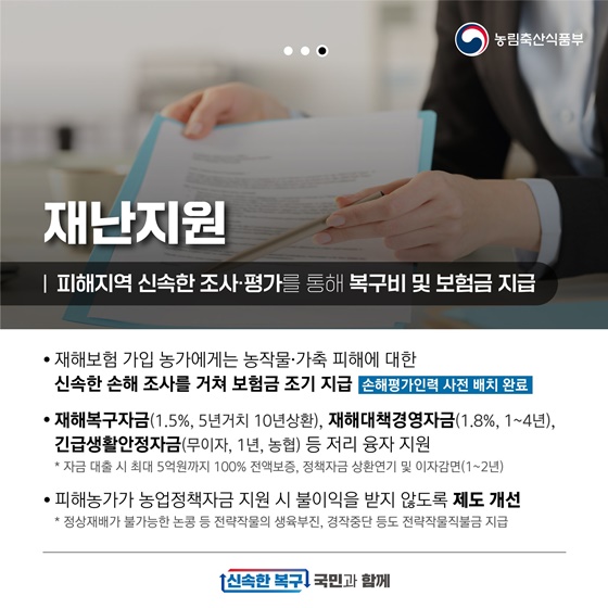 집중호우 피해농가 지원