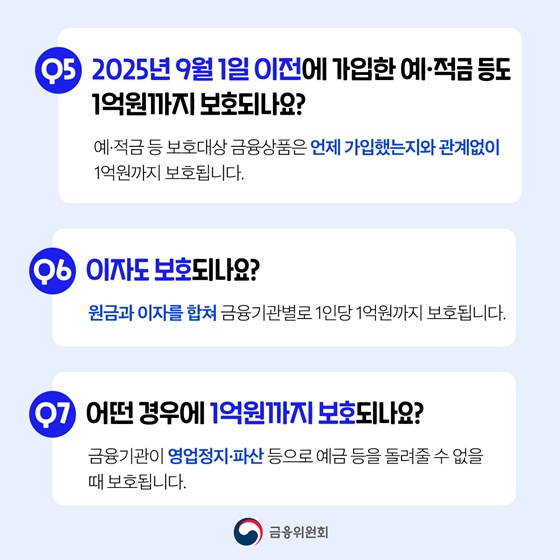 9월 1일부터 1억 원까지 예금 보호