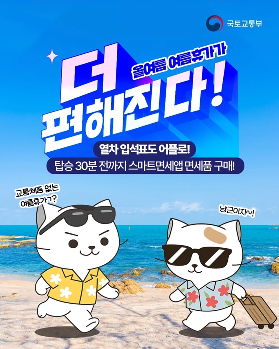 올 여름 여름휴가가 더 편해진다!
