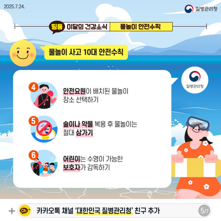 물놀이 안전수칙 카드뉴스.(출처=질병관리청)