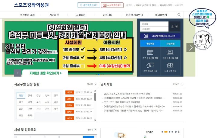 스포츠바우처의 누리집. 정식 명칭은 스포츠강좌이용권이지만 대부분의 국민이 '스포츠 바우처'라고 이야기하고 있다. 저소득 유·청소년들의 건강을 위한 정부의 대표적인 스포츠 복지 정책 중 하나다. (출처=스포츠강좌이용권 누리집)