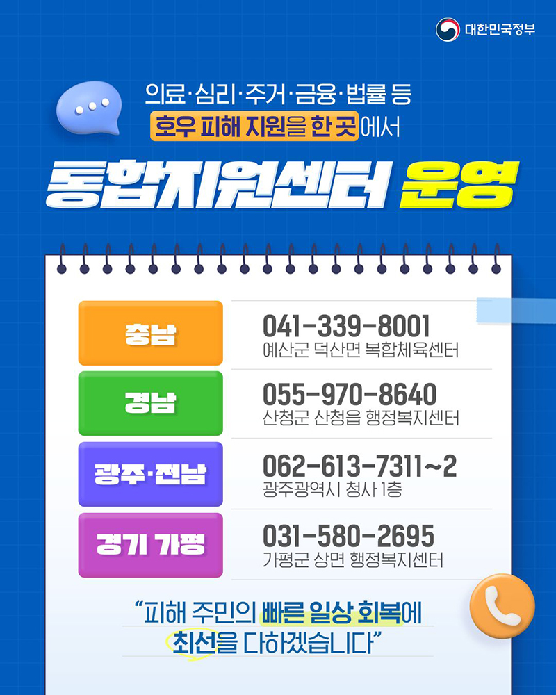 호우피해 주민위해 통합지원센터 운영 하단내용 참조