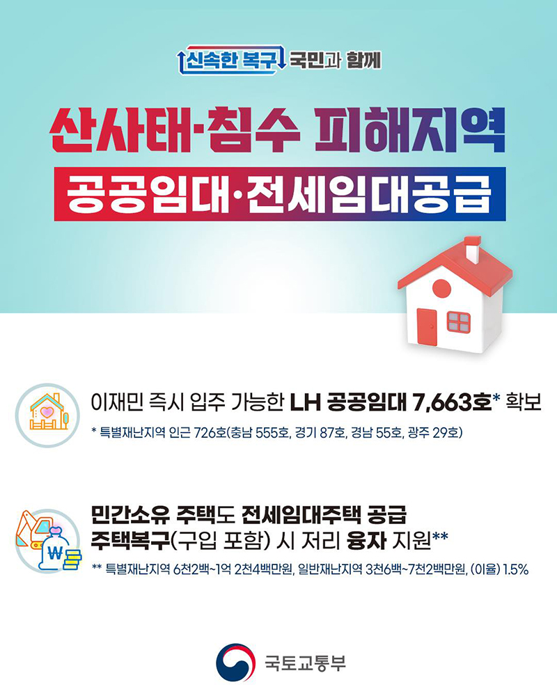 산사태·침수 피해지역 공공임대·전세임대공급 하단내용 참조