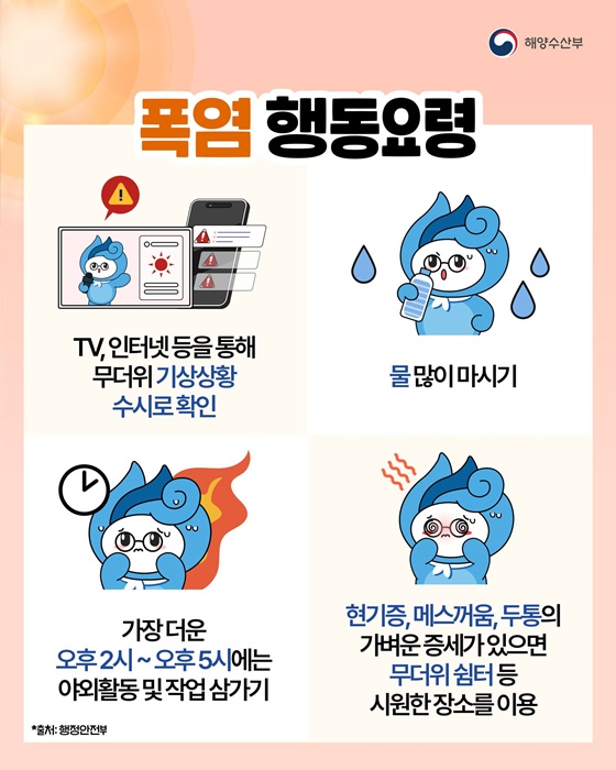 뜨거워진 바다 이렇게 대응하세요!