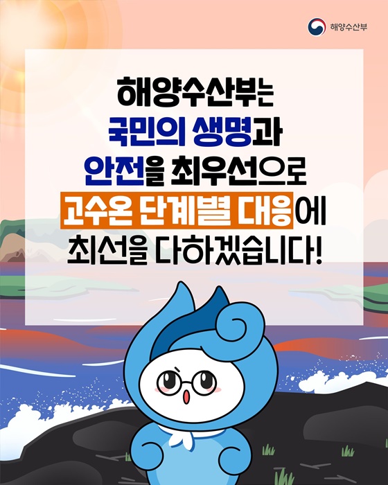 뜨거워진 바다 이렇게 대응하세요!