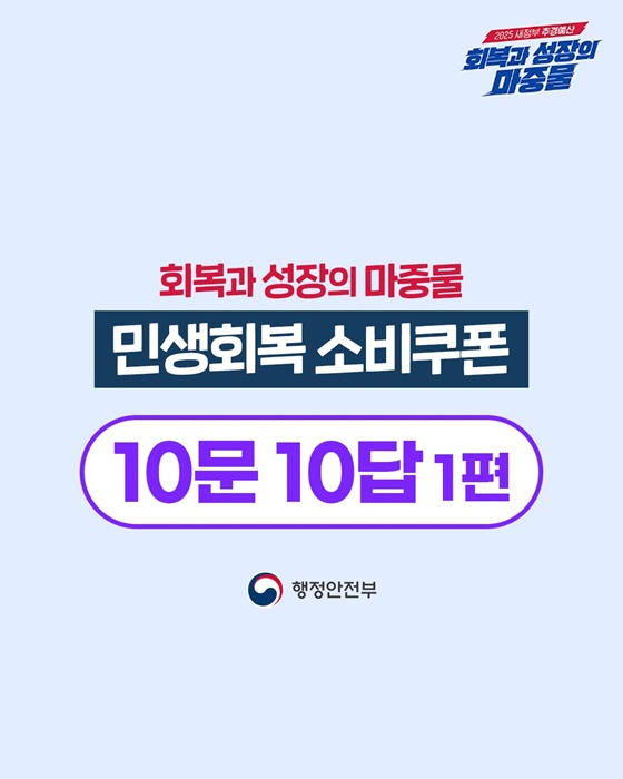 민생회복 소비쿠폰 관련 10문 10답 1편