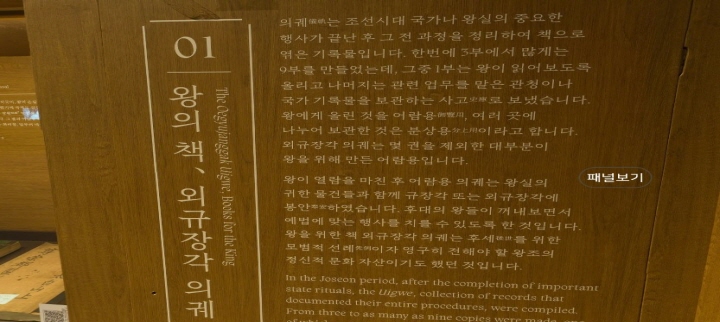 실제 전시실에 있는 것처럼 벽에 있는 설명도 확대해서 읽어볼 수 있다. 외규장각 의궤에 대한 설명을 담은 사진이다. (출처: 국립중앙박물관 온라인 전시관 누리집 화면 캡처)