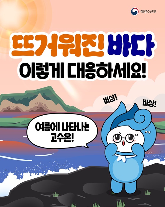뜨거워진 바다 이렇게 대응하세요!