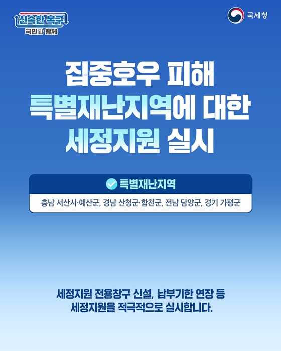 집중호우 피해 특별재난지역에 대한 세정지원 실시