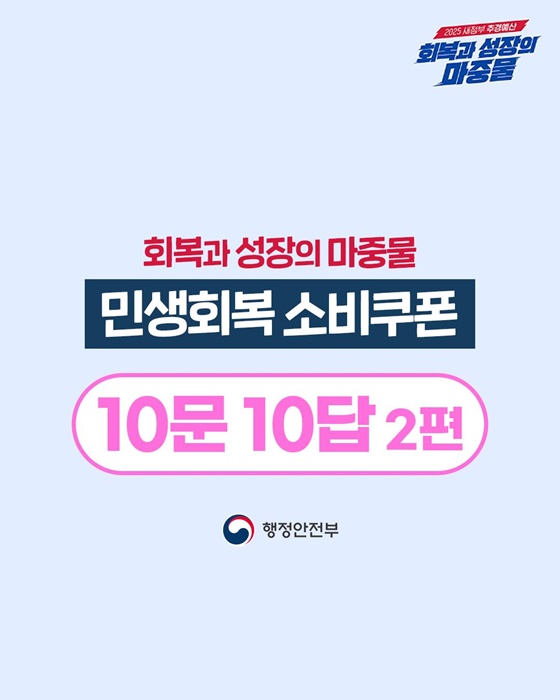 민생회복 소비쿠폰 관련 10문 10답 2편