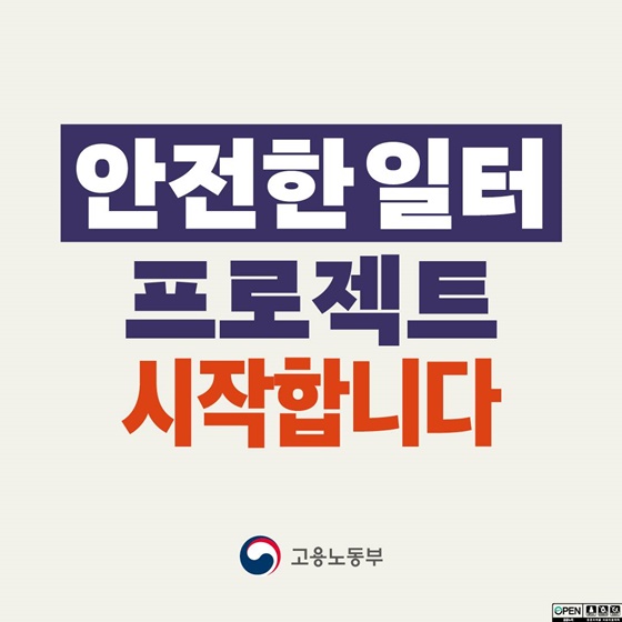 안전한 일터 프로젝트 시작합니다