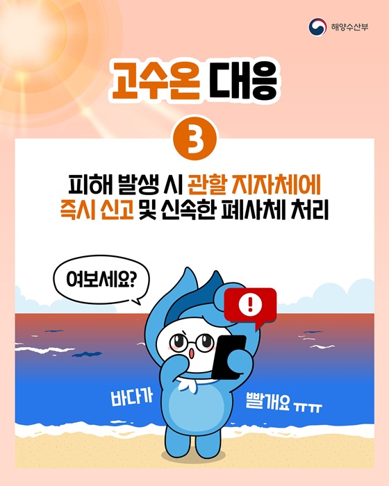 뜨거워진 바다 이렇게 대응하세요!