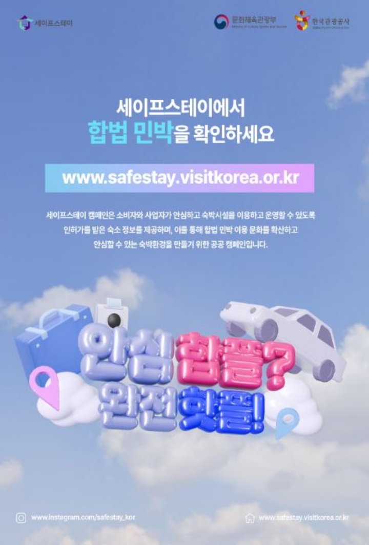 세이프스테이 캠페인 포스터. (출처 : 문화체육관광부)