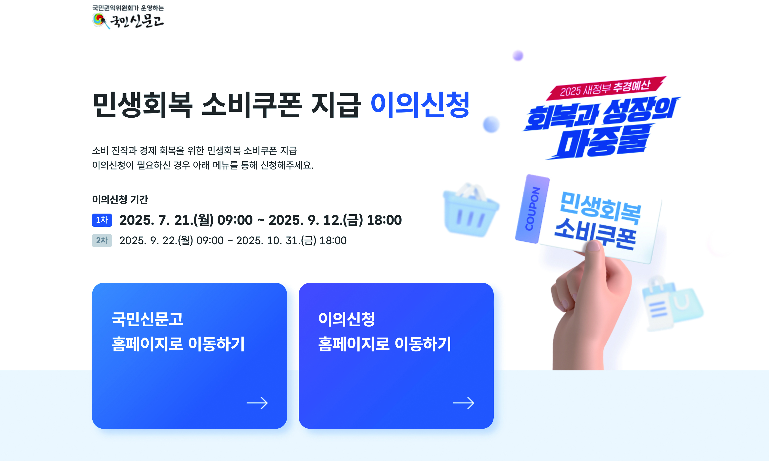국민권익위원회는 7월 21일~10월 31일 국민신문고 누리집에 '민생회복 소비쿠폰 지급 관련 이의신청 창구'를 운영한다