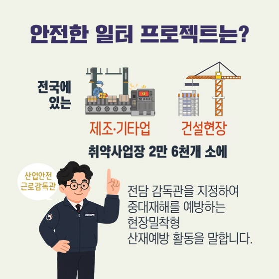 안전한 일터 프로젝트 시작합니다