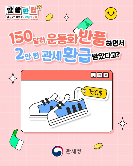 150달러 운동화 반품하면서 2만 원 관세 환급 받았다고?