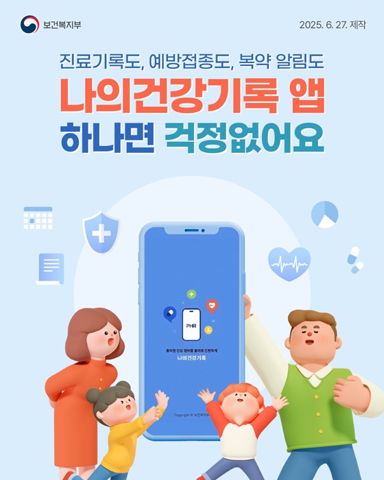 나와 가족의 건강, ‘나의건강기록’ 앱에서!