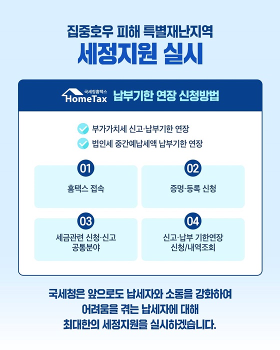 집중호우 피해 특별재난지역에 대한 세정지원 실시