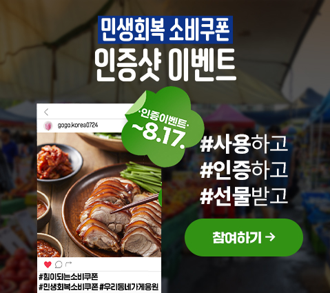 민생회복 소비쿠폰 인증샷 이벤트