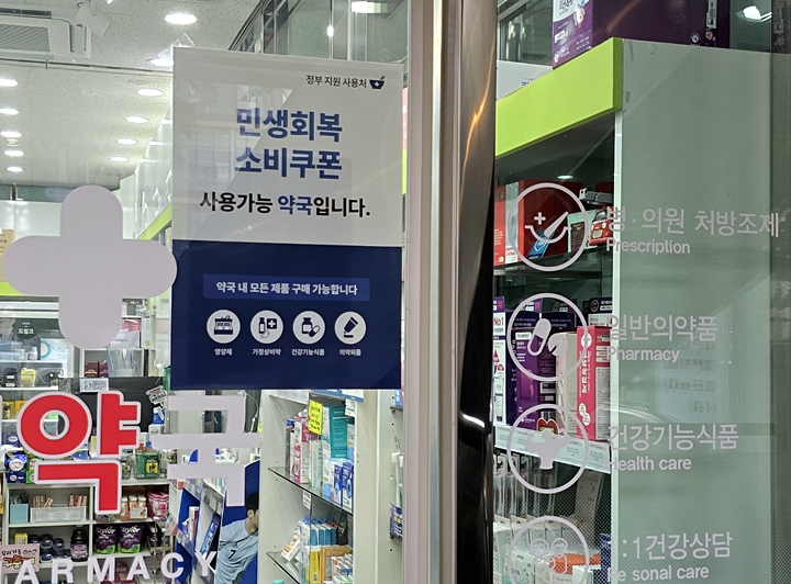 '민생회복 소비쿠폰' 사용 가능 안내문.