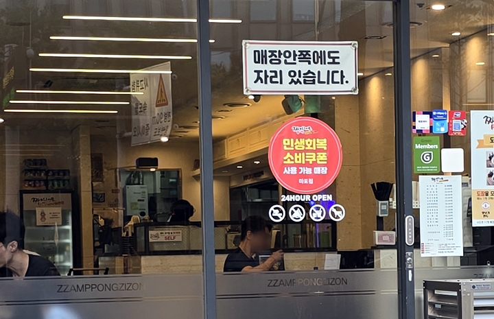 '민생회복 소비쿠폰' 사용 가능 안내문이 부착돼 있다.