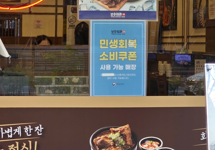 음식점에 부착된 '민생회복 소비쿠폰'.