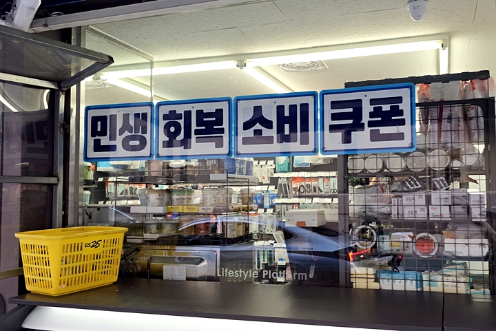 편의점에 부착된 '민생회복 소비쿠폰'.