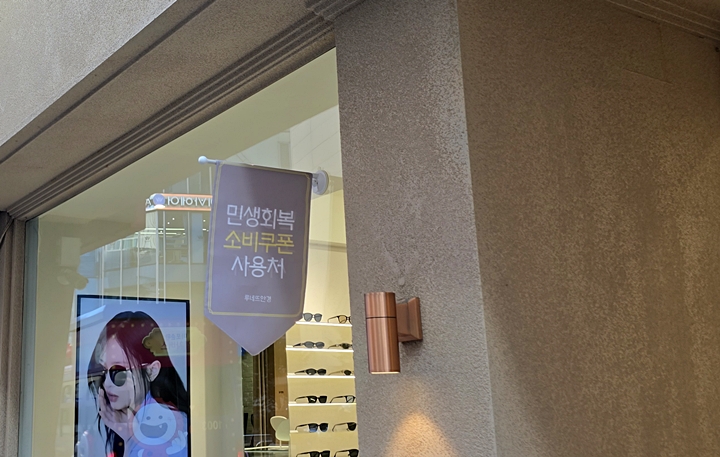 안경점에 부착된 '민생회복 소비쿠폰'.