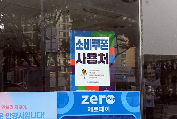 디자인은 달라도 '민생회복 소비쿠폰'이 가능하다는 안내문이 붙어 있다.