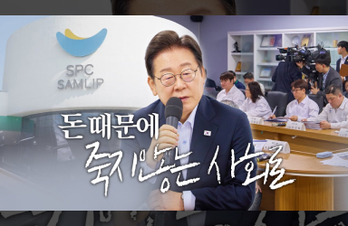 [중대산업재해 발생 사업장 현장 간담회] 노동자의 삶을 지키는 것, 정치의 책무입니다