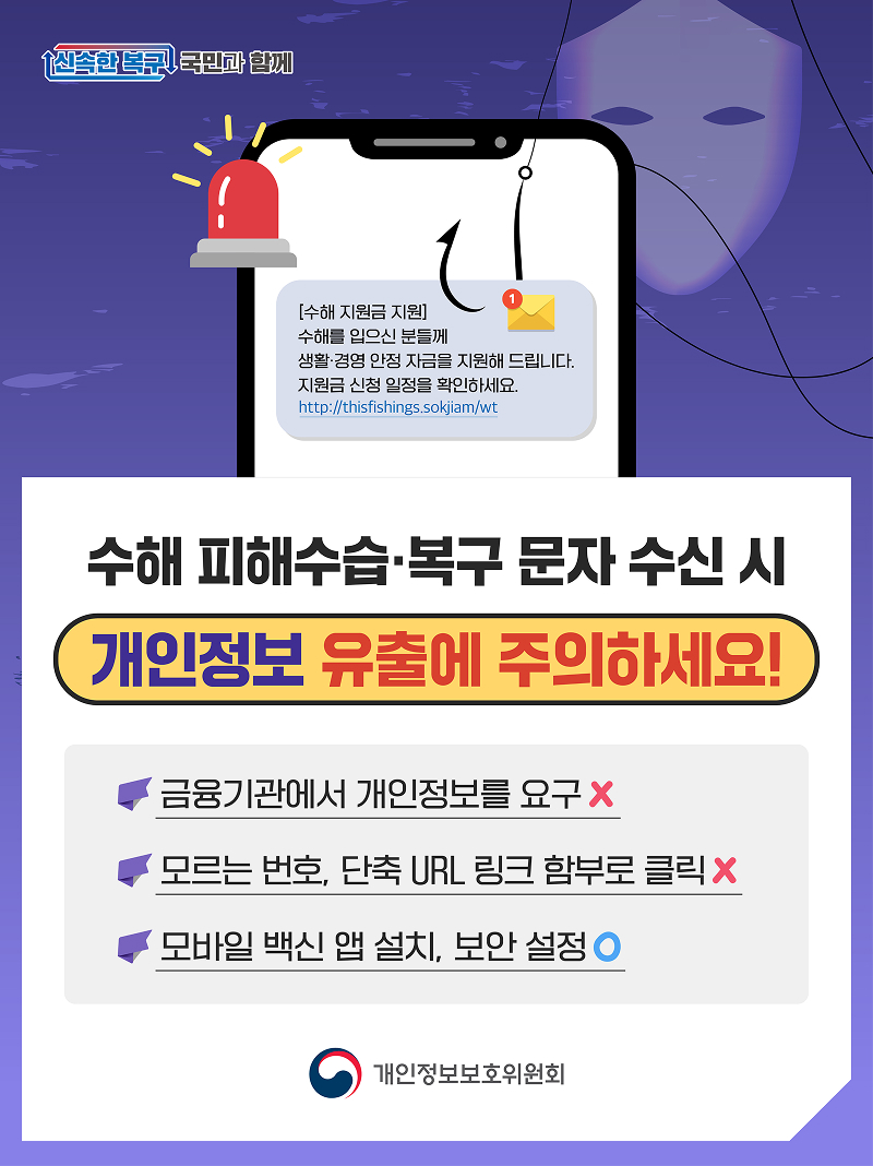 수해 피해수습·복구 문자 수신 시 개인정보 유출에 주의하세요! 하단내용 참조