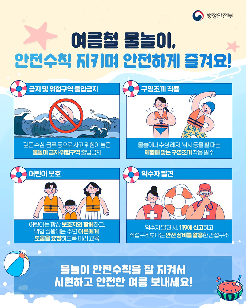 여름철 물놀이, 안전수칙 지키며 안전하게 즐겨요! 하단내용 참조