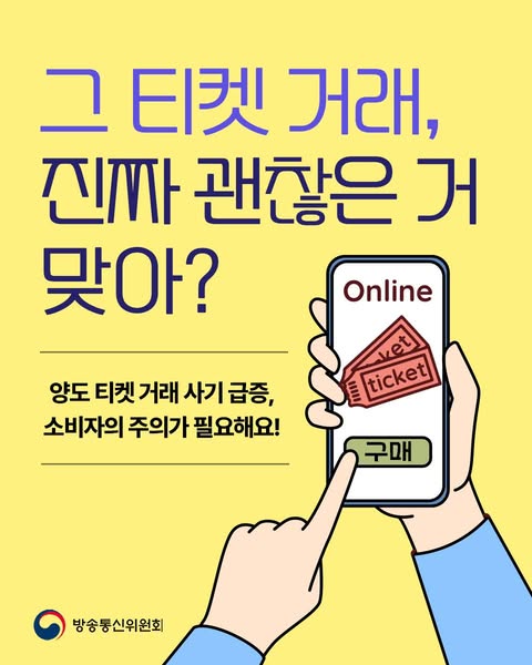 그 티켓 거래, 진짜 괜찮은 거 맞아?